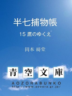 cover image of 半七捕物帳 鷹のゆくえ